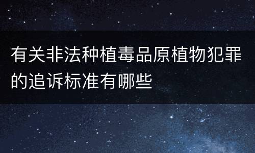 有关非法种植毒品原植物犯罪的追诉标准有哪些