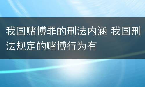 我国赌博罪的刑法内涵 我国刑法规定的赌博行为有