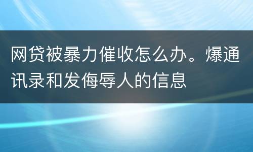 网贷被暴力催收怎么办。爆通讯录和发侮辱人的信息
