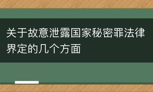 关于故意泄露国家秘密罪法律界定的几个方面