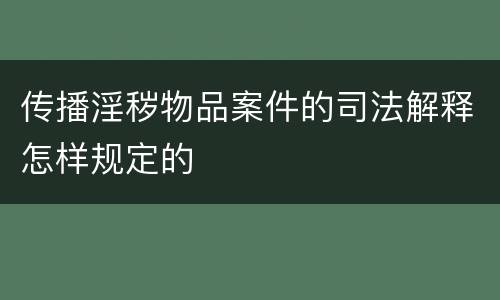 传播淫秽物品案件的司法解释怎样规定的