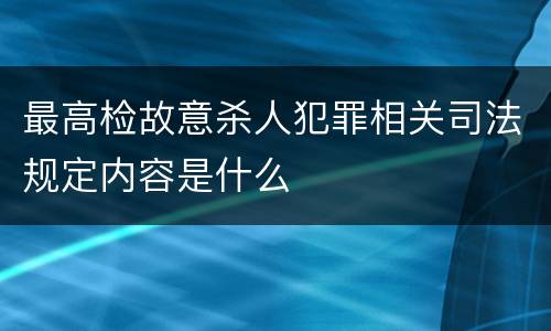 最高检故意杀人犯罪相关司法规定内容是什么