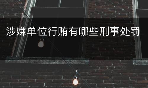 涉嫌单位行贿有哪些刑事处罚