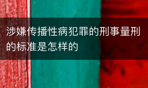 涉嫌传播性病犯罪的刑事量刑的标准是怎样的