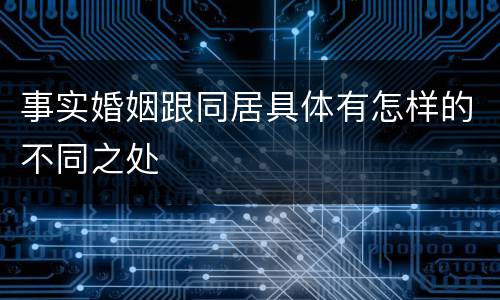 事实婚姻跟同居具体有怎样的不同之处