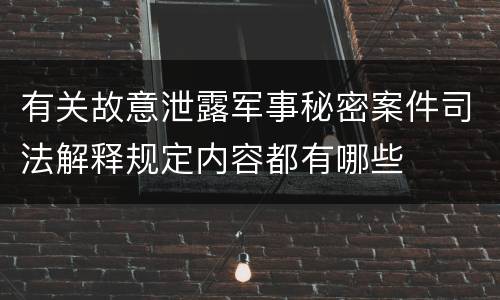 有关故意泄露军事秘密案件司法解释规定内容都有哪些