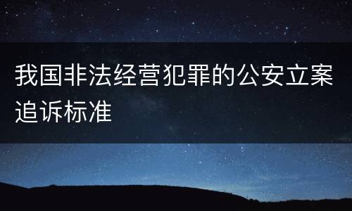我国非法经营犯罪的公安立案追诉标准