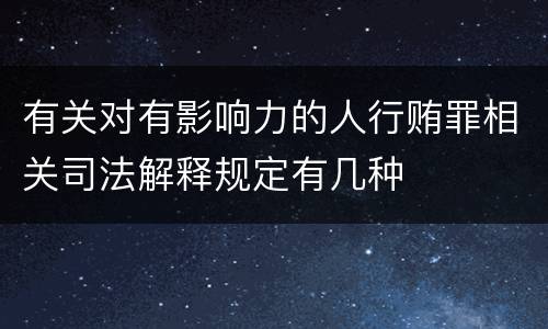 有关对有影响力的人行贿罪相关司法解释规定有几种