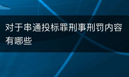 对于串通投标罪刑事刑罚内容有哪些