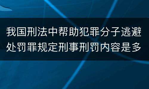 我国刑法中帮助犯罪分子逃避处罚罪规定刑事刑罚内容是多少