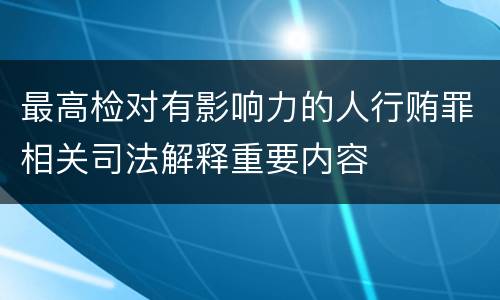 最高检对有影响力的人行贿罪相关司法解释重要内容