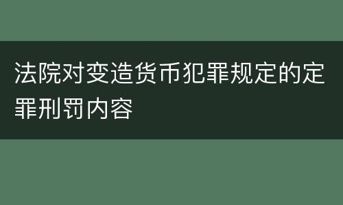 法院对变造货币犯罪规定的定罪刑罚内容