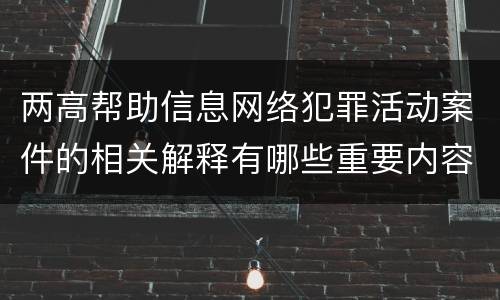 两高帮助信息网络犯罪活动案件的相关解释有哪些重要内容