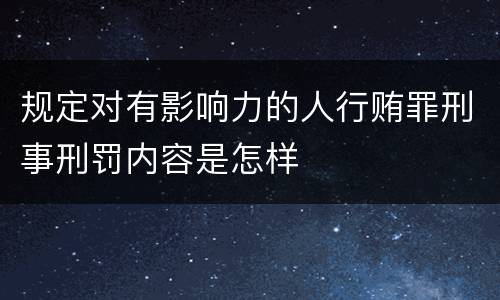 规定对有影响力的人行贿罪刑事刑罚内容是怎样