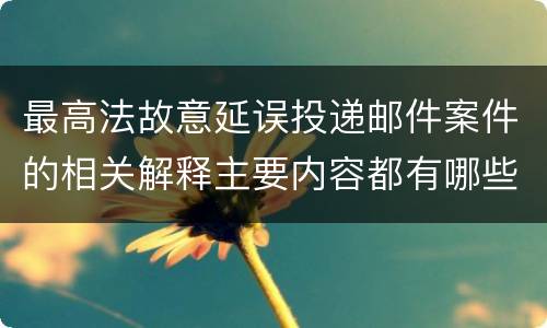 最高法故意延误投递邮件案件的相关解释主要内容都有哪些