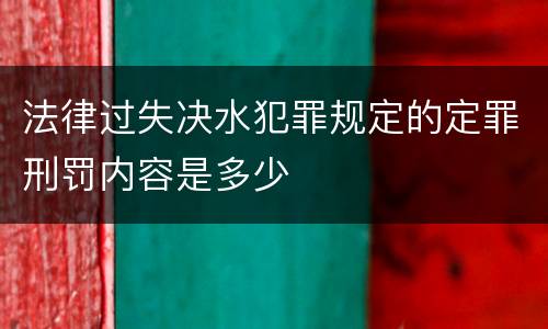 法律过失决水犯罪规定的定罪刑罚内容是多少