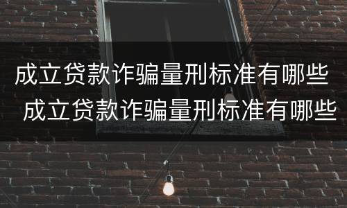 成立贷款诈骗量刑标准有哪些 成立贷款诈骗量刑标准有哪些内容