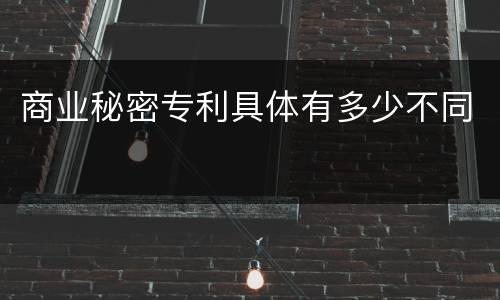 商业秘密专利具体有多少不同