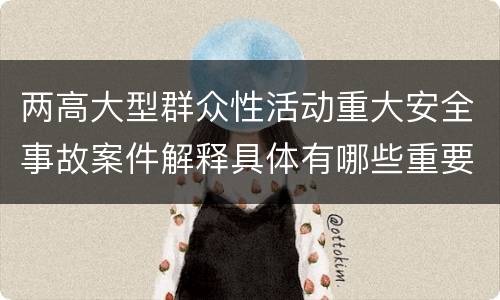 两高大型群众性活动重大安全事故案件解释具体有哪些重要内容