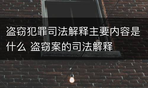 盗窃犯罪司法解释主要内容是什么 盗窃案的司法解释