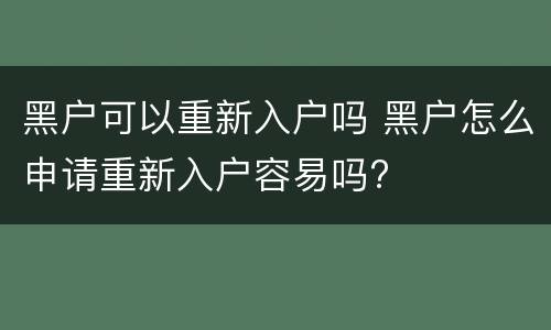 黑户可以重新入户吗 黑户怎么申请重新入户容易吗?