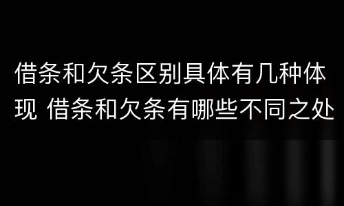 借条和欠条区别具体有几种体现 借条和欠条有哪些不同之处