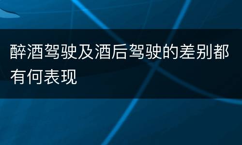 醉酒驾驶及酒后驾驶的差别都有何表现