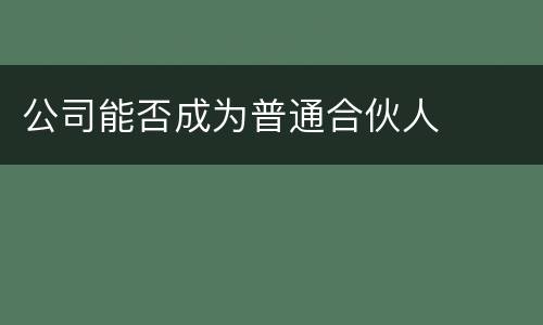 公司能否成为普通合伙人