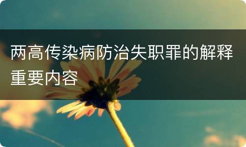 两高传染病防治失职罪的解释重要内容