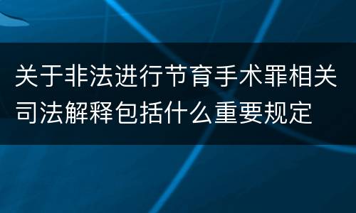 关于非法进行节育手术罪相关司法解释包括什么重要规定