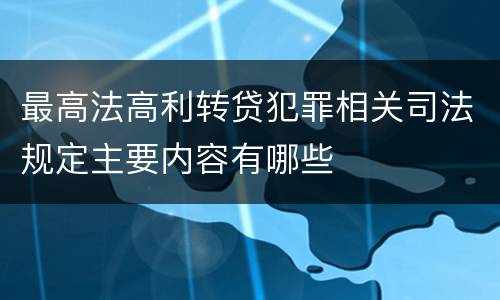 最高法高利转贷犯罪相关司法规定主要内容有哪些