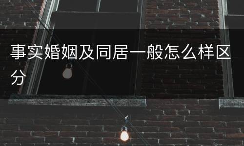 事实婚姻及同居一般怎么样区分