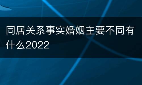 同居关系事实婚姻主要不同有什么2022
