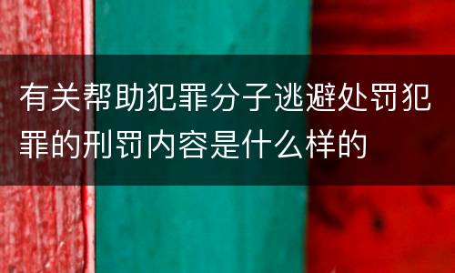 有关帮助犯罪分子逃避处罚犯罪的刑罚内容是什么样的