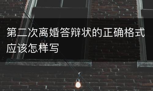 第二次离婚答辩状的正确格式应该怎样写