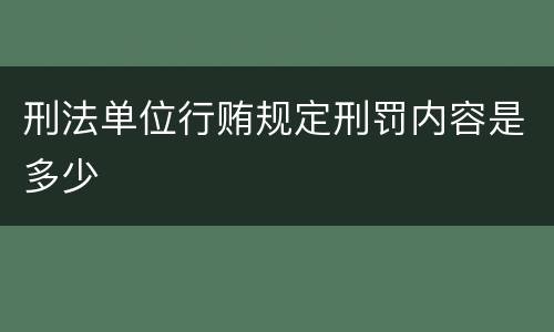 刑法单位行贿规定刑罚内容是多少