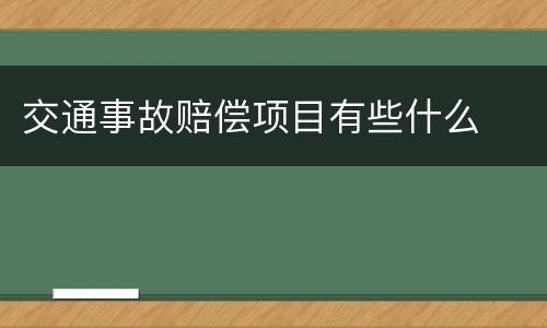 交通事故赔偿项目有些什么