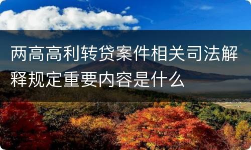 两高高利转贷案件相关司法解释规定重要内容是什么