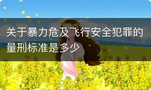 关于暴力危及飞行安全犯罪的量刑标准是多少