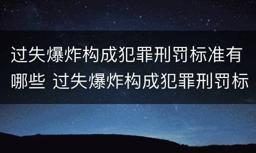 过失爆炸构成犯罪刑罚标准有哪些 过失爆炸构成犯罪刑罚标准有哪些规定