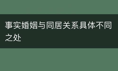 事实婚姻与同居关系具体不同之处