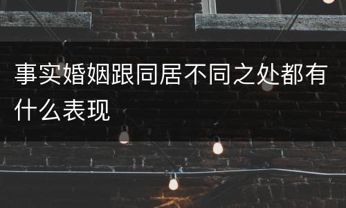 事实婚姻跟同居不同之处都有什么表现