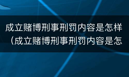 成立赌博刑事刑罚内容是怎样（成立赌博刑事刑罚内容是怎样规定的）