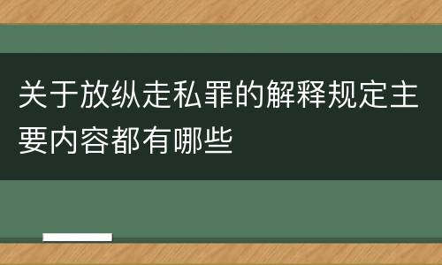 关于放纵走私罪的解释规定主要内容都有哪些