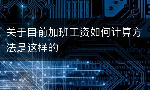 关于目前加班工资如何计算方法是这样的