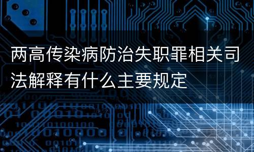 两高传染病防治失职罪相关司法解释有什么主要规定