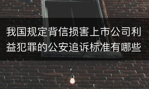 我国规定背信损害上市公司利益犯罪的公安追诉标准有哪些