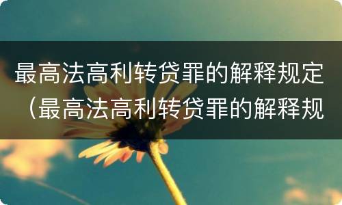 最高法高利转贷罪的解释规定（最高法高利转贷罪的解释规定是什么）