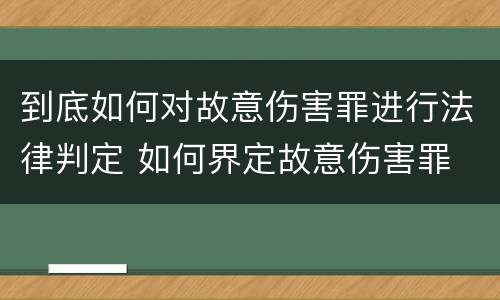 到底如何对故意伤害罪进行法律判定 如何界定故意伤害罪