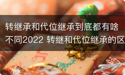 转继承和代位继承到底都有啥不同2022 转继和代位继承的区别